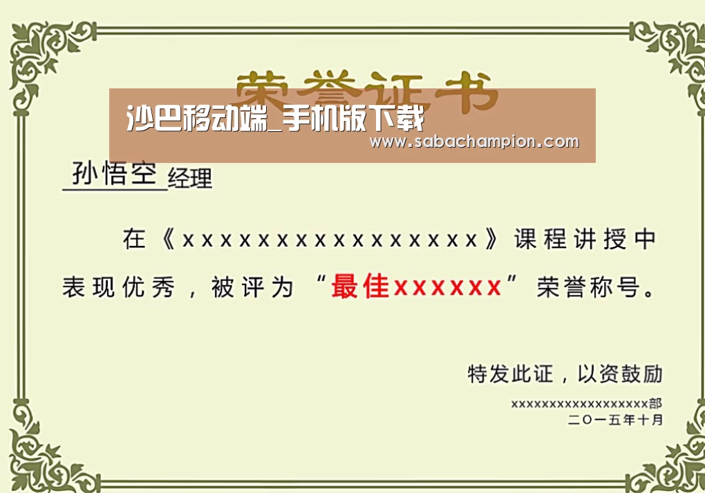沙巴体育荣誉证书二(图1)