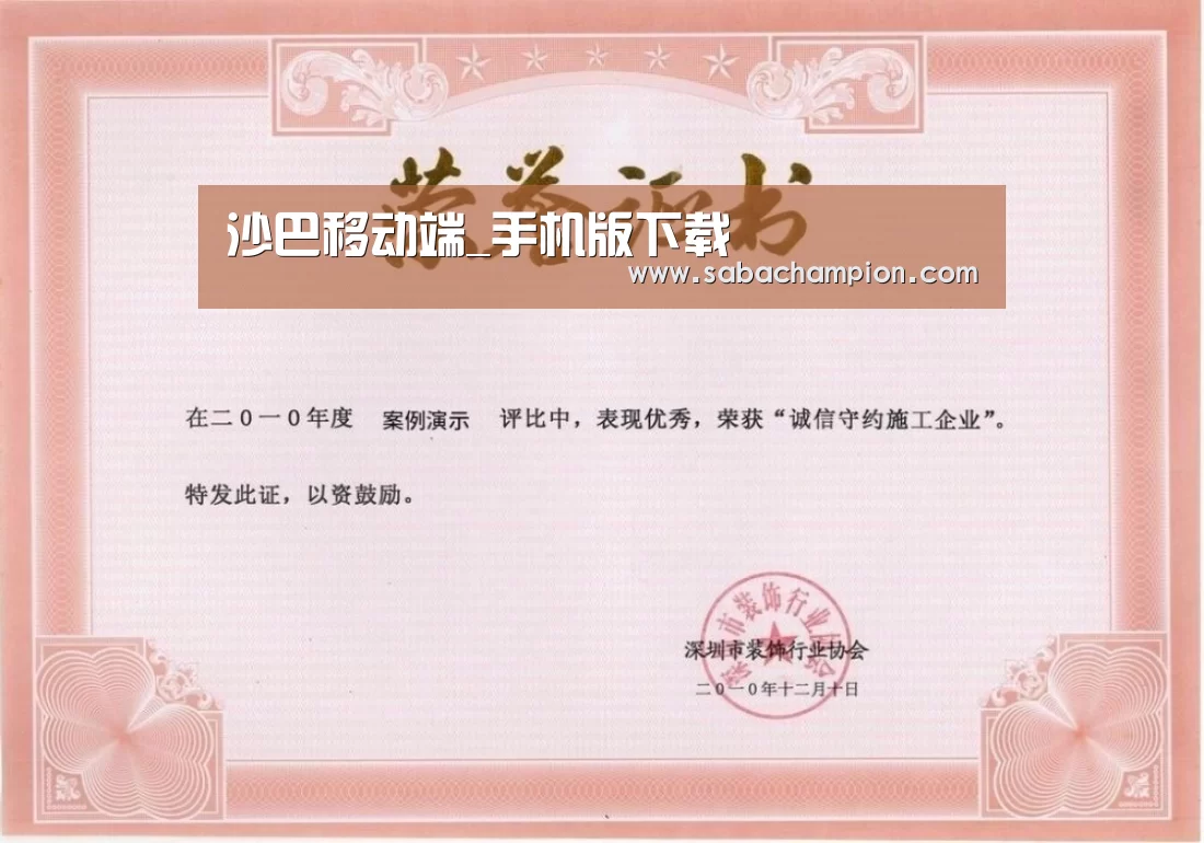 沙巴体育荣誉证书一(图1)