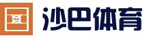 沙巴移动端_手机版下载