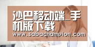 沙巴移动端_手机版下载