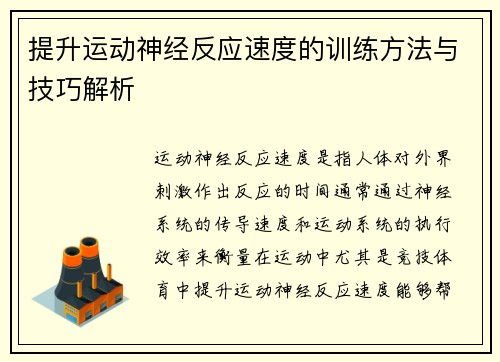 提升运动神经反应速度的训练方法与技巧解析