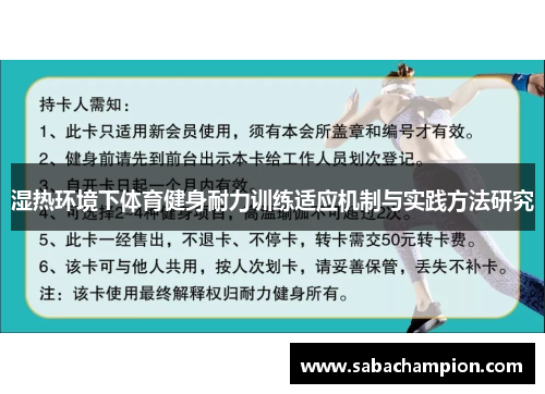 湿热环境下体育健身耐力训练适应机制与实践方法研究