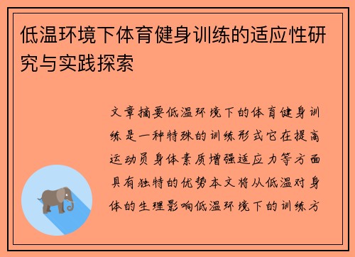 低温环境下体育健身训练的适应性研究与实践探索