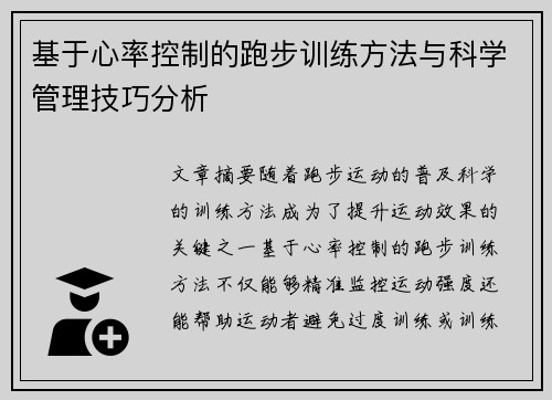 基于心率控制的跑步训练方法与科学管理技巧分析