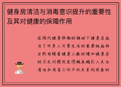 健身房清洁与消毒意识提升的重要性及其对健康的保障作用