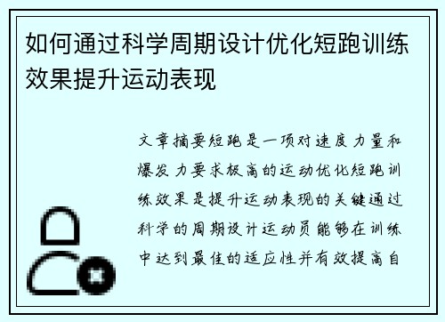 如何通过科学周期设计优化短跑训练效果提升运动表现