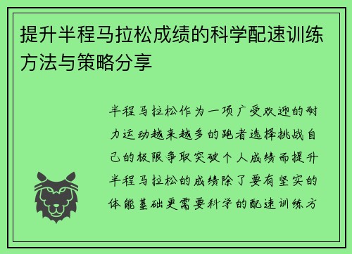 提升半程马拉松成绩的科学配速训练方法与策略分享