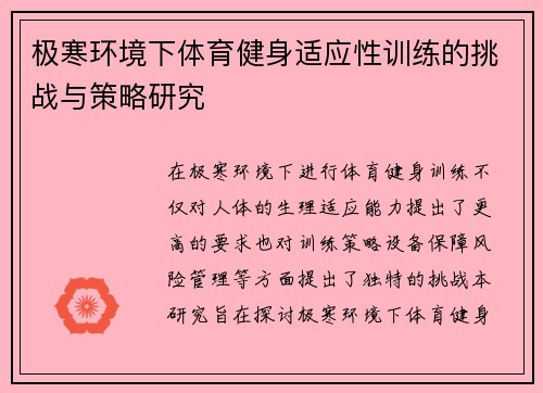 极寒环境下体育健身适应性训练的挑战与策略研究