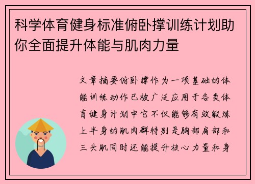 科学体育健身标准俯卧撑训练计划助你全面提升体能与肌肉力量