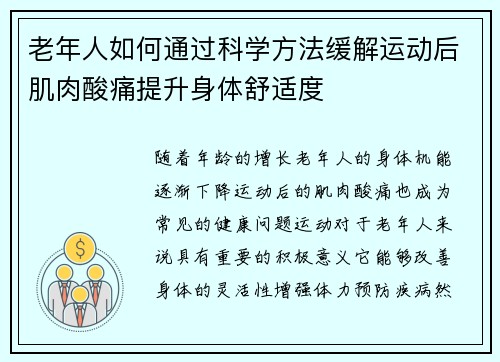 老年人如何通过科学方法缓解运动后肌肉酸痛提升身体舒适度