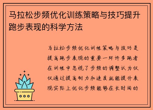 马拉松步频优化训练策略与技巧提升跑步表现的科学方法