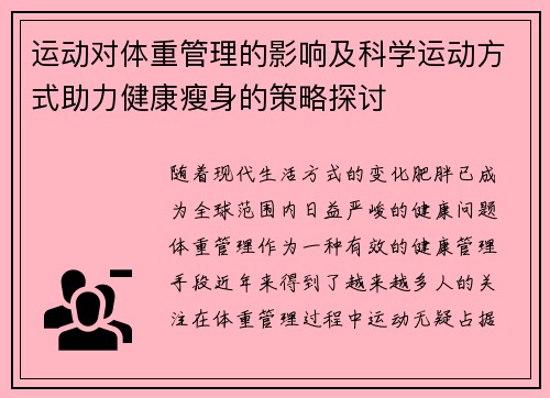 运动对体重管理的影响及科学运动方式助力健康瘦身的策略探讨