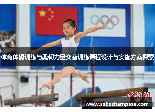 体育体操训练与柔韧力量交替训练课程设计与实施方案探索