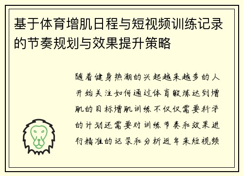 基于体育增肌日程与短视频训练记录的节奏规划与效果提升策略