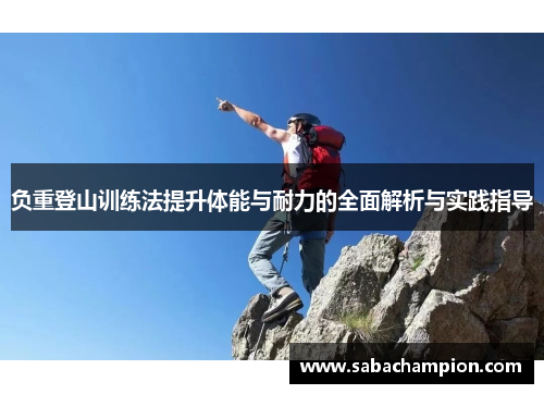 负重登山训练法提升体能与耐力的全面解析与实践指导