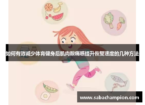 如何有效减少体育健身后肌肉酸痛感提升恢复速度的几种方法