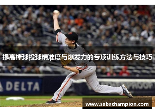 提高棒球投球精准度与爆发力的专项训练方法与技巧
