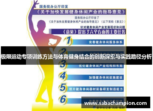 极限运动专项训练方法与体育健身结合的创新探索与实践路径分析