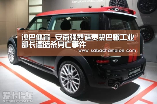 沙巴体育-安南强烈谴责黎巴嫩工业部长遭暗杀身亡事件(图2) 沙巴体育app