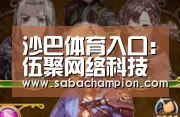 沙巴体育入口:伍聚网络科技有限公司2014尾牙暨2015年会(图2) 沙巴体育入口