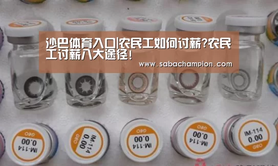 沙巴体育入口|农民工如何讨薪?农民工讨薪八大途径!(图4) 沙巴体育app