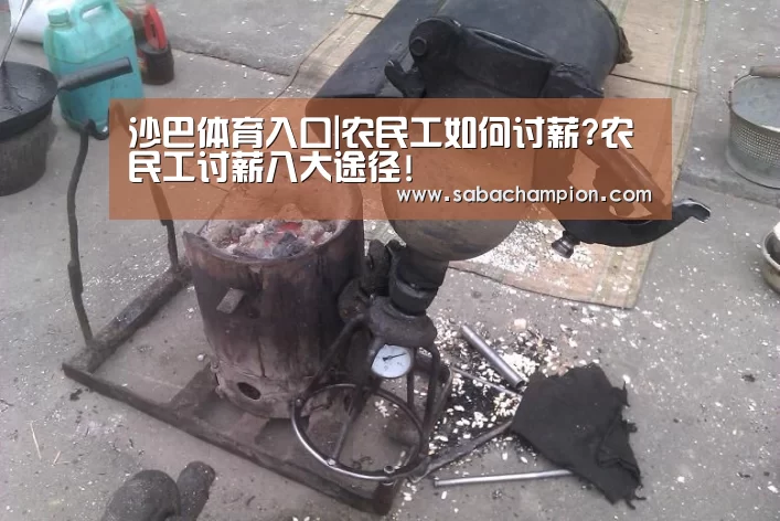 沙巴体育入口|农民工如何讨薪?农民工讨薪八大途径!(图3) 沙巴体育