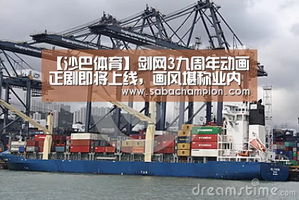 【沙巴体育】剑网3九周年动画正剧即将上线