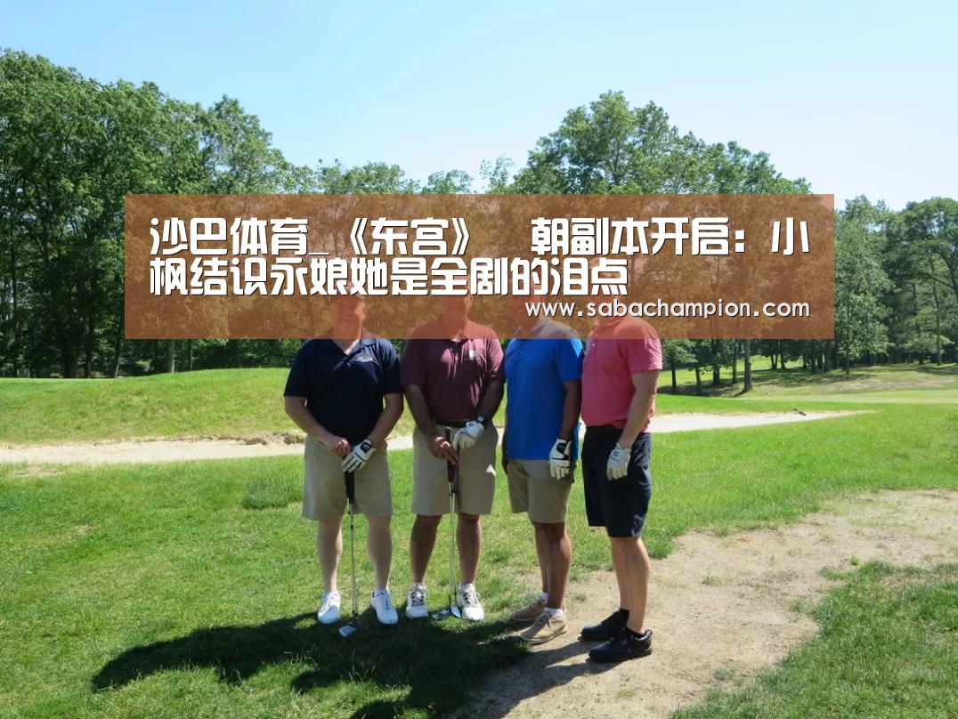 沙巴体育_《东宫》豊朝副本开启:小枫结识永娘她是全剧的泪点(图4) 沙巴体育入口