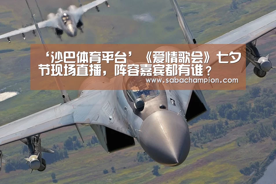 ‘沙巴体育平台’《爱情歌会》七夕节现场直播,阵容嘉宾都有谁?(图1) 沙巴体育入口