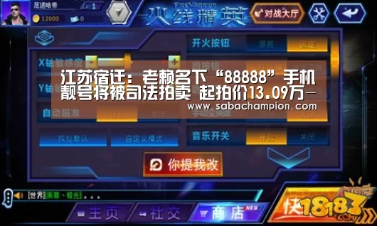 江苏宿迁:老赖名下“88888”手机靓号将被司法拍卖 起拍价13.09万-沙巴体育app(图1) 沙巴体育app