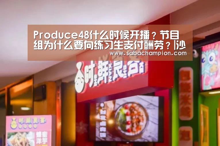 Produce48什么时候开播？节目组为