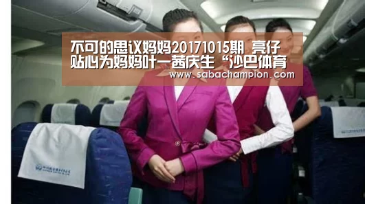 不可的思议妈妈20171015期 亮仔贴心为妈妈叶一茜庆生“沙巴体育入口”(图1) 沙巴体育入口