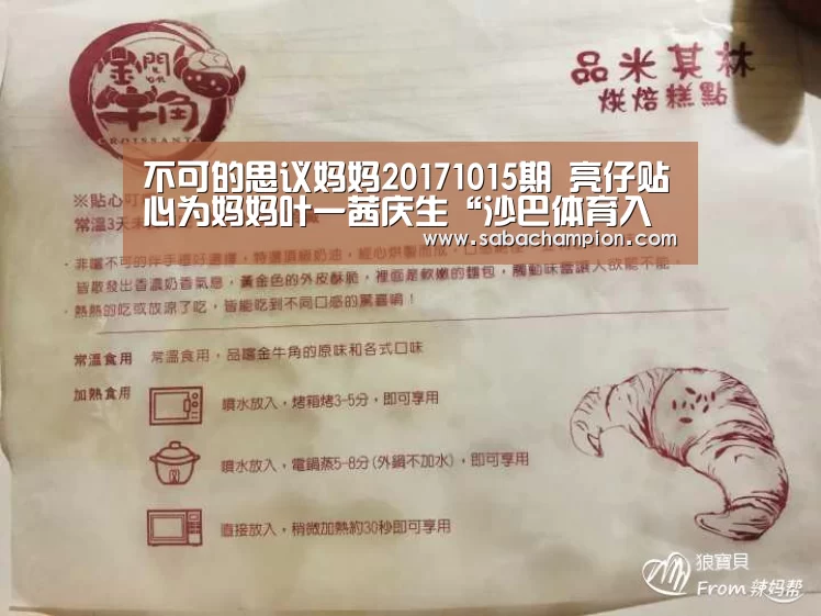 不可的思议妈妈20171015期 亮仔贴心为妈妈叶一茜庆生“沙巴体育入口”(图4) 沙巴体育