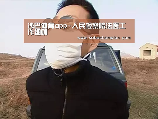 沙巴体育app-人民检察院法医工作细则(图1) 沙巴体育app