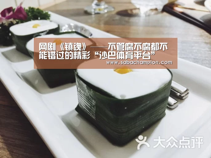 网剧《镇魂》——不管腐不腐都不能错过的精彩“沙巴体育平台”(图2) 沙巴体育app