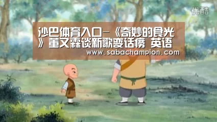 沙巴体育入口-《奇妙的食光》董又霖谈新歌