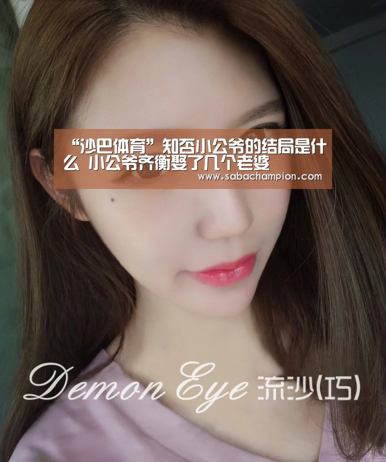 “沙巴体育”知否小公爷的结局是什么 小公爷齐衡娶了几个老婆(图1) 沙巴体育app