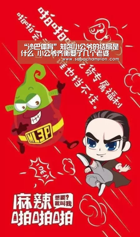 “沙巴体育”知否小公爷的结局是什么 小公爷齐衡娶了几个老婆(图3) 沙巴体育平台
