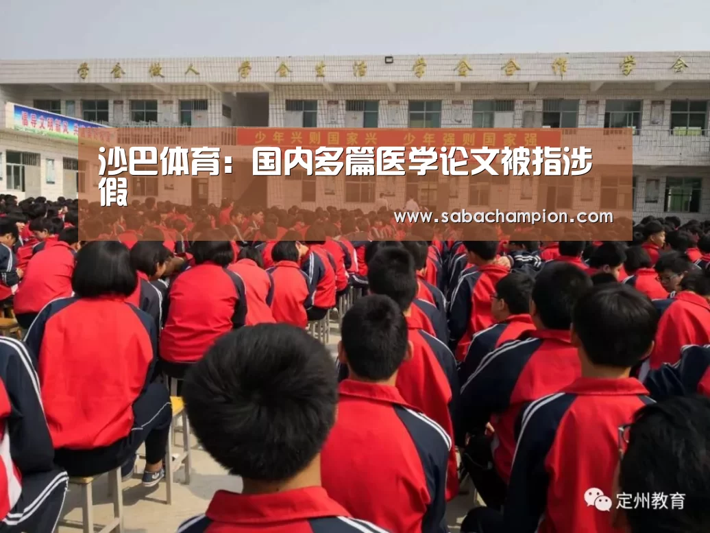 沙巴体育:国内多篇医学论文被指涉假(图3) 沙巴体育入口