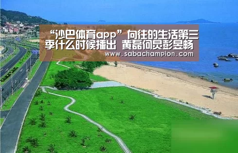 “沙巴体育app”向往的生活第三季什么时候播出 黄磊何炅彭昱畅落户湘西(图1) 沙巴体育app