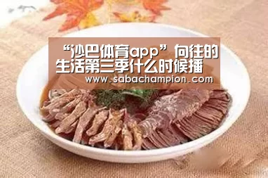 “沙巴体育app”向往的生活第三季什么时候播出 黄磊何炅彭昱畅落户湘西(图3) 沙巴体育app