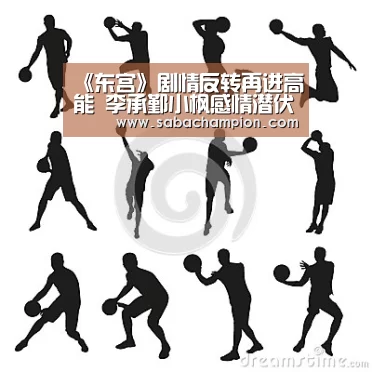 《东宫》剧情反转再进高能 李承鄞小枫感情潜伏危机|沙巴体育app(图1) 沙巴体育入口
