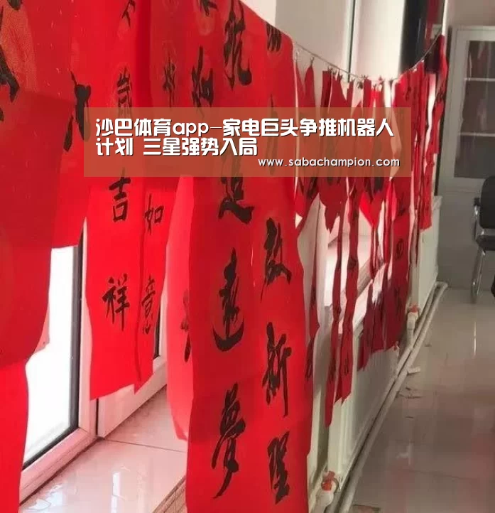 沙巴体育app-家电巨头争推机器人计划 三星强势入局(图3) 沙巴体育app