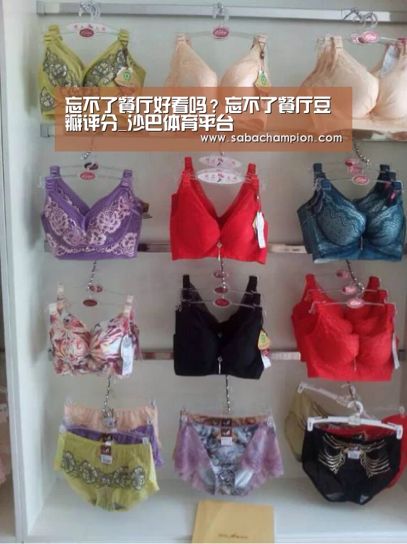 忘不了餐厅好看吗?忘不了餐厅豆瓣评分_沙巴体育平台(图2) 沙巴体育平台