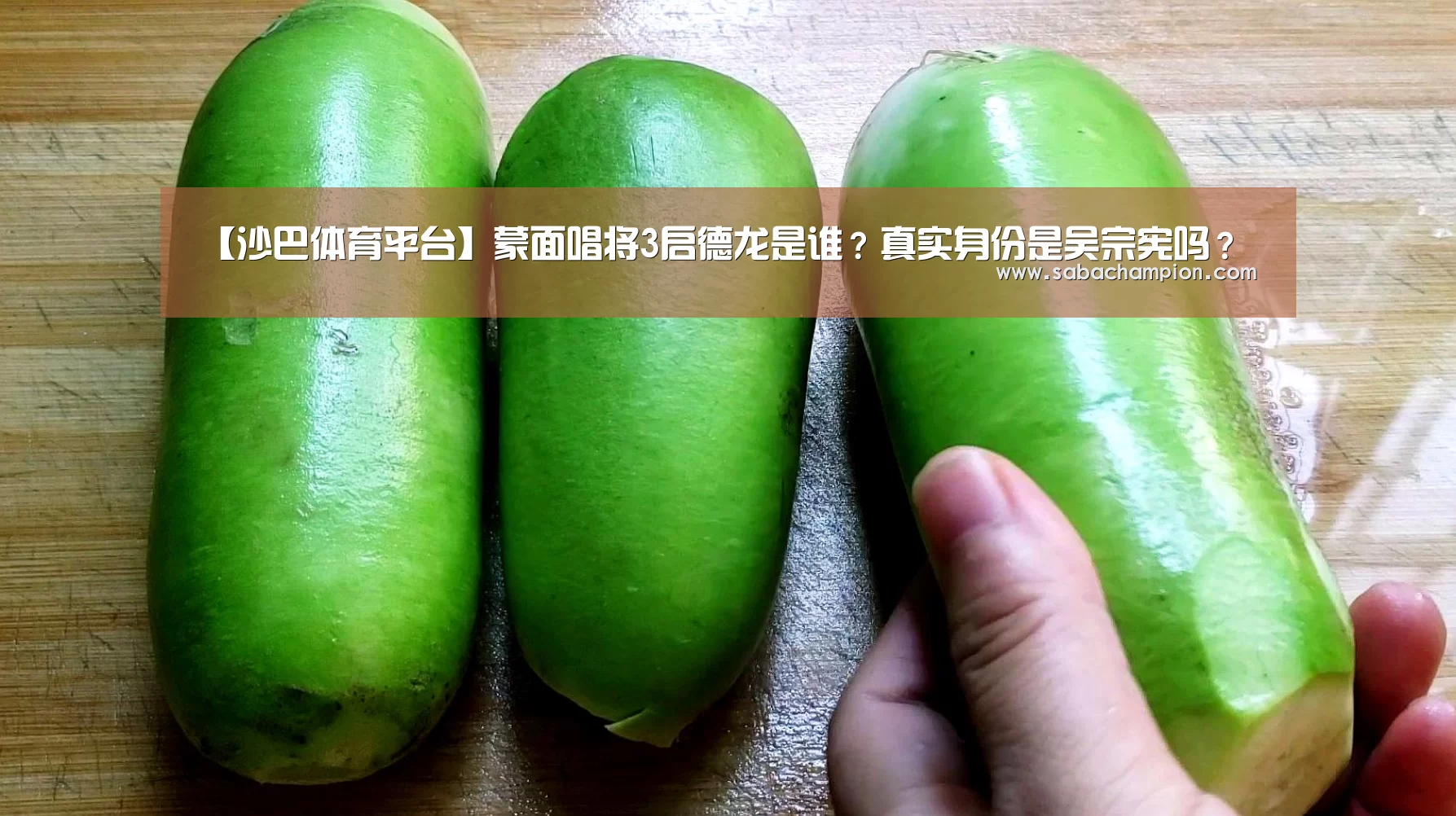 【沙巴体育平台】蒙面唱将3启德龙是谁?真实身份是吴宗宪吗?(图2) 沙巴体育