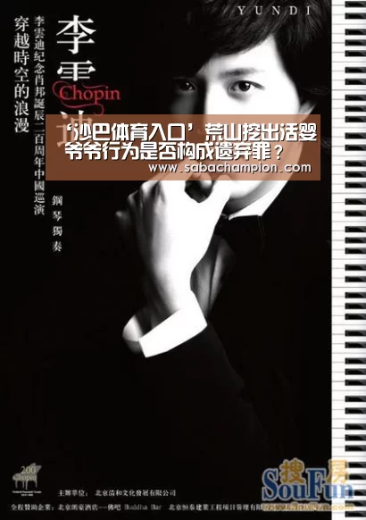 ‘沙巴体育入口’荒山挖出活婴 爷爷行为是否构成遗弃罪?(图1) 沙巴体育app