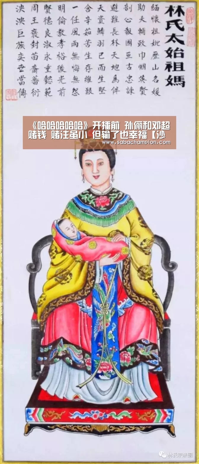
《哈哈哈哈哈》开播前 孙俪和邓超赌钱 