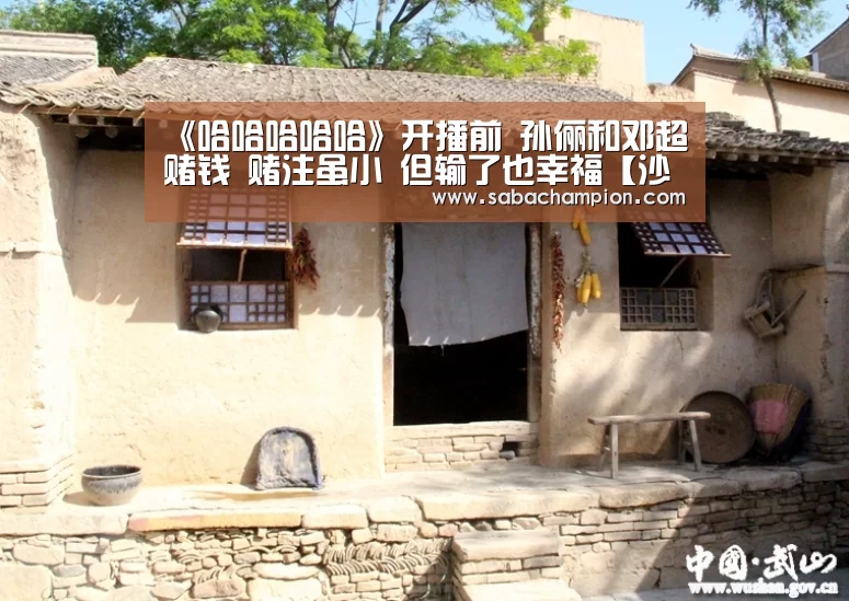 《哈哈哈哈哈》开播前 孙俪和邓超赌钱 赌注虽小 但输了也幸福【沙巴体育】(图4) 沙巴体育