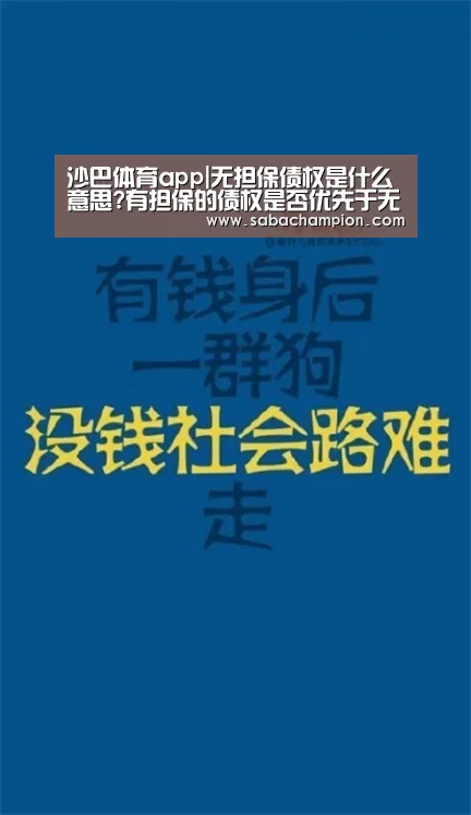 沙巴体育app|无担保债权是什么意思?有担保的债权是否优先于无担保债权受偿?(图1) 沙巴体育app