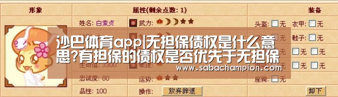 沙巴体育app|无担保债权是什么意思?有担保的债权是否优先于无担保债权受偿?(图2) 沙巴体育